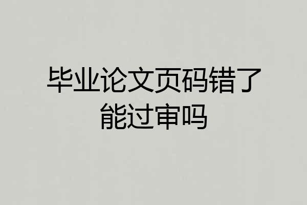 毕业论文页码错了能过审吗