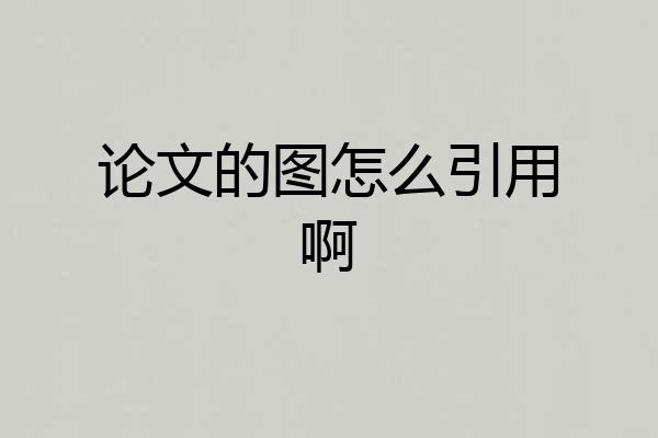 论文的图怎么引用啊