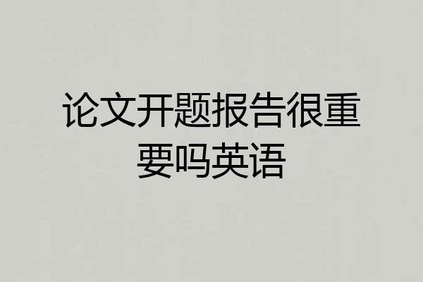 论文开题报告很重要吗英语