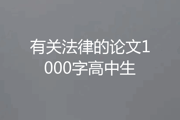有关法律的论文1000字高中生
