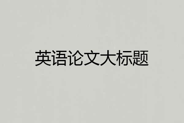 英语论文大标题
