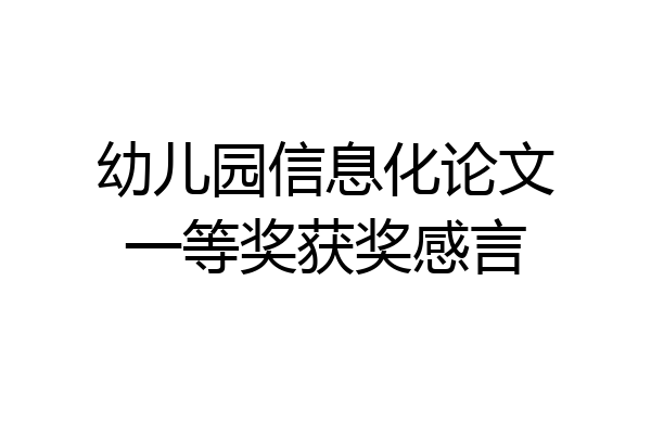 幼儿园信息化论文一等奖获奖感言
