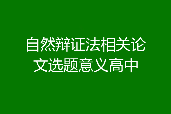 自然辩证法相关论文选题意义高中