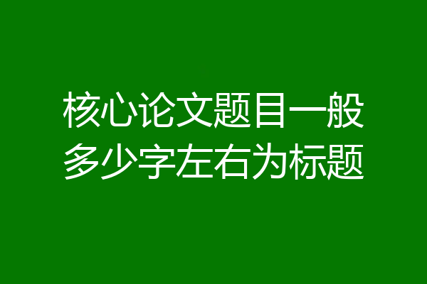 核心论文题目一般多少字左右为标题