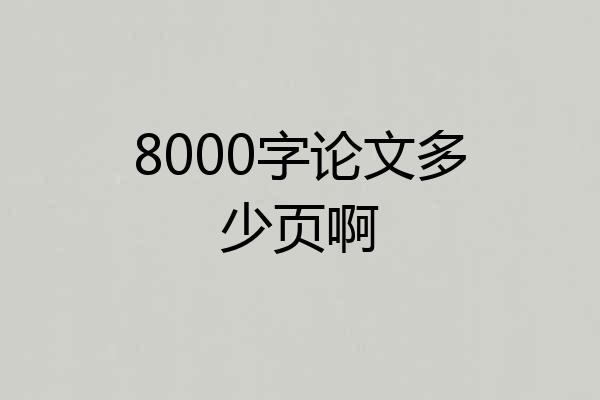 8000字论文多少页啊