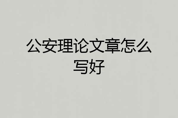 公安理论文章怎么写好