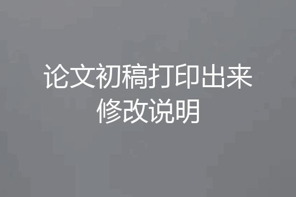 论文初稿打印出来修改说明