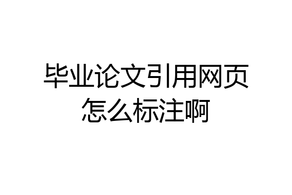 毕业论文引用网页怎么标注啊
