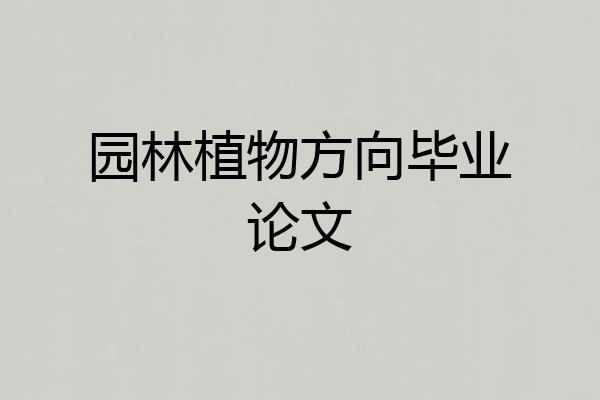园林植物方向毕业论文
