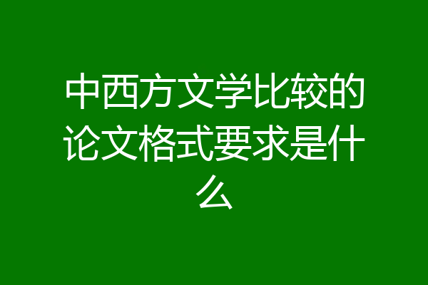 中西方文学比较的论文格式要求是什么