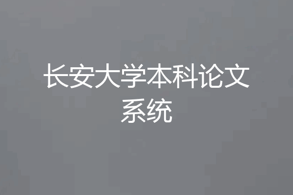 长安大学本科论文系统