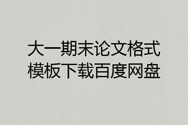 大一期末论文格式模板下载百度网盘