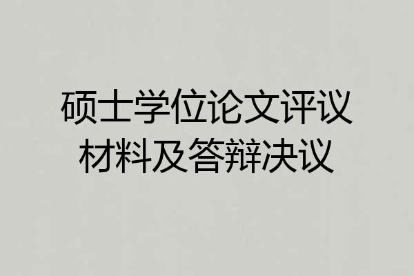 硕士学位论文评议材料及答辩决议