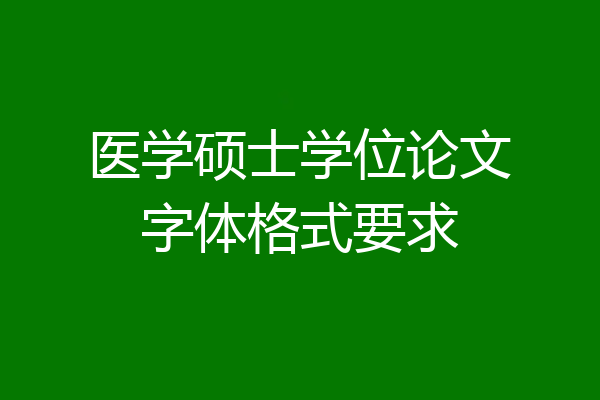 医学硕士学位论文字体格式要求