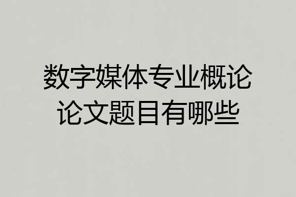 数字媒体专业概论论文题目有哪些