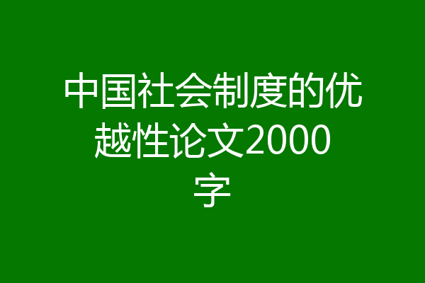 中国社会制度的优越性论文2000字