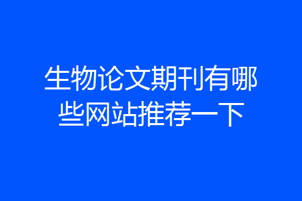 生物论文期刊有哪些网站推荐一下