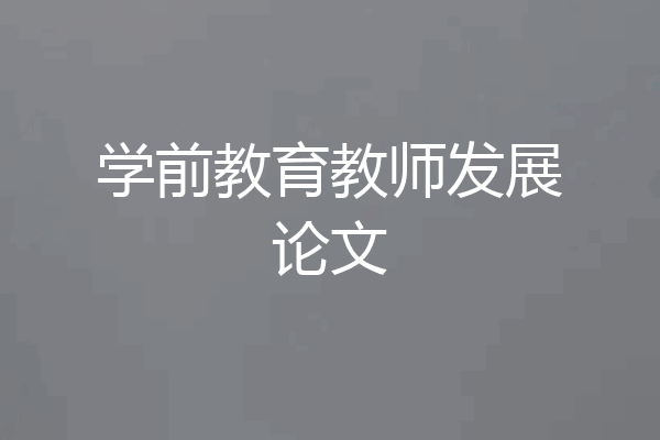 学前教育教师发展论文