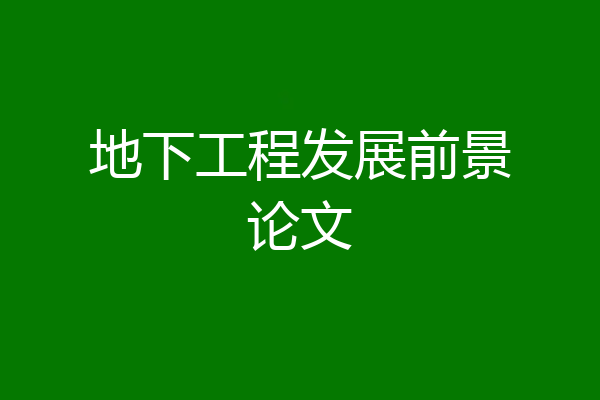 地下工程发展前景论文