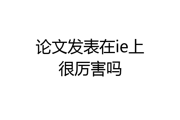 论文发表在ie上很厉害吗
