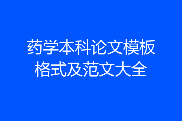 药学本科论文模板格式及范文大全