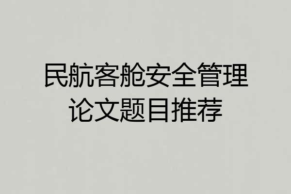 民航客舱安全管理论文题目推荐