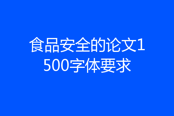 食品安全的论文1500字体要求