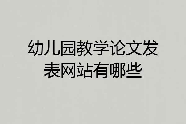 幼儿园教学论文发表网站有哪些