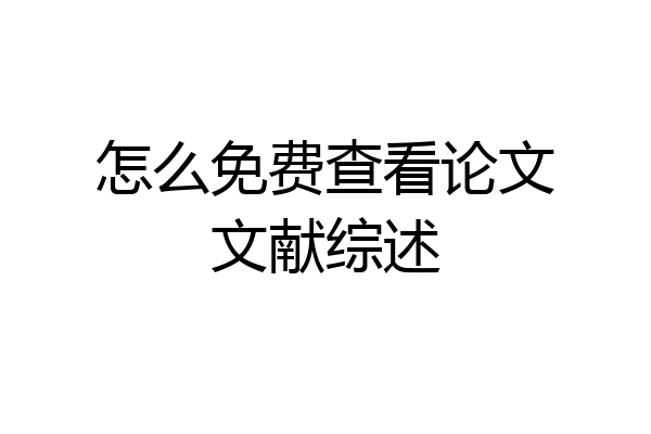 怎么免费查看论文文献综述