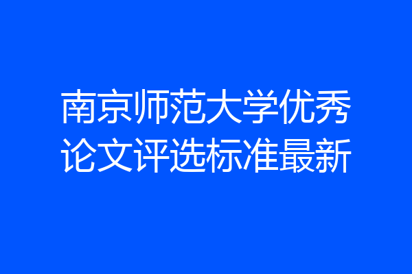 南京师范大学优秀论文评选标准最新