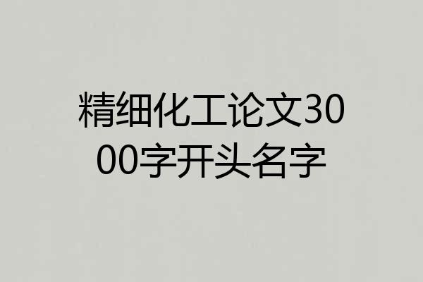精细化工论文3000字开头名字