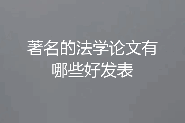 著名的法学论文有哪些好发表