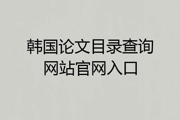 韩国论文目录查询网站官网入口