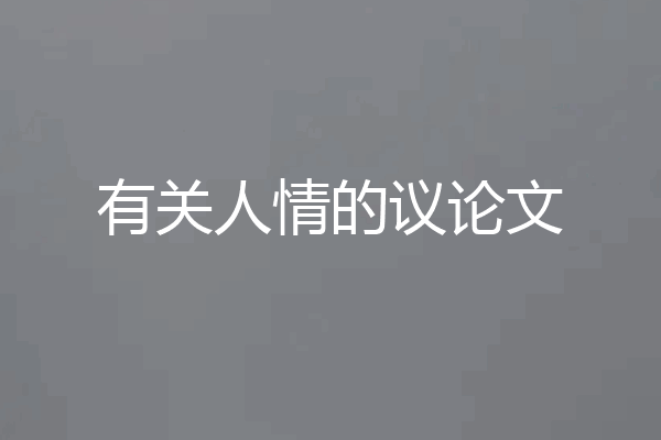 有关人情的议论文