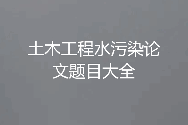 土木工程水污染论文题目大全