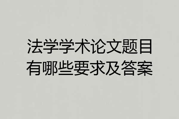 法学学术论文题目有哪些要求及答案