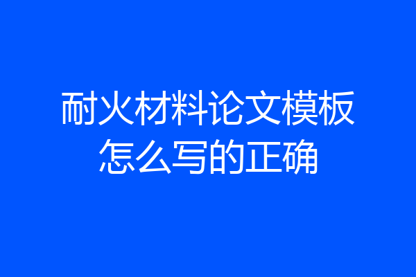 耐火材料论文模板怎么写的正确
