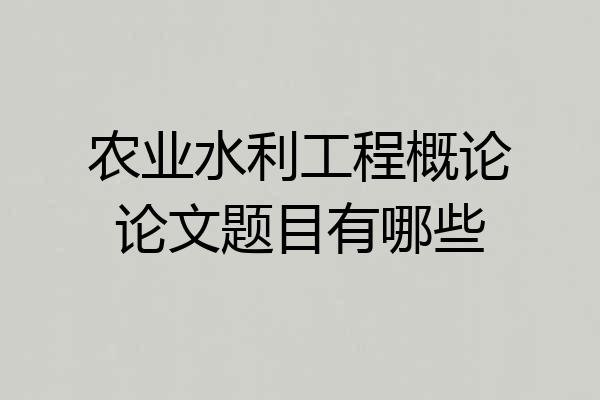 农业水利工程概论论文题目有哪些