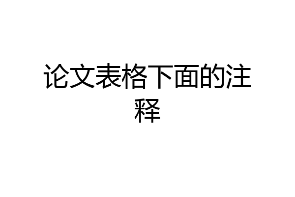 论文表格下面的注释