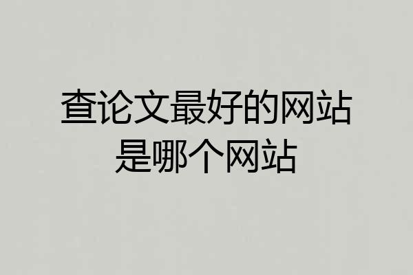 查论文最好的网站是哪个网站