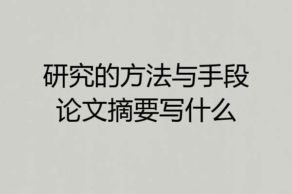 研究的方法与手段论文摘要写什么
