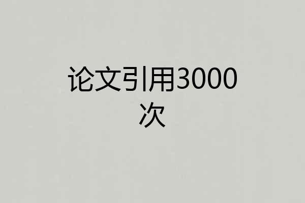 论文引用3000次
