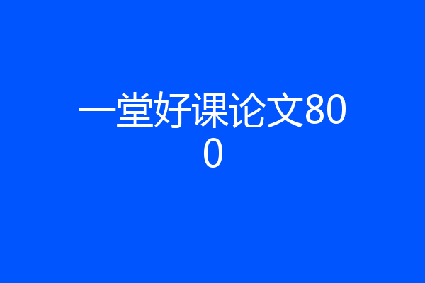 一堂好课论文800