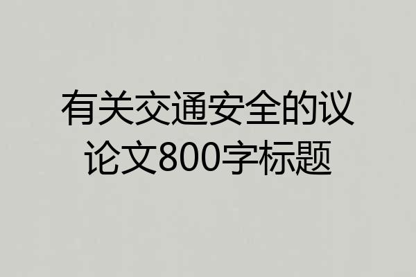 有关交通安全的议论文800字标题