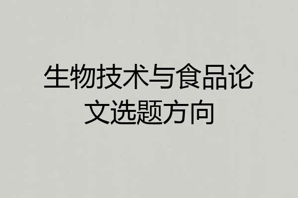 生物技术与食品论文选题方向