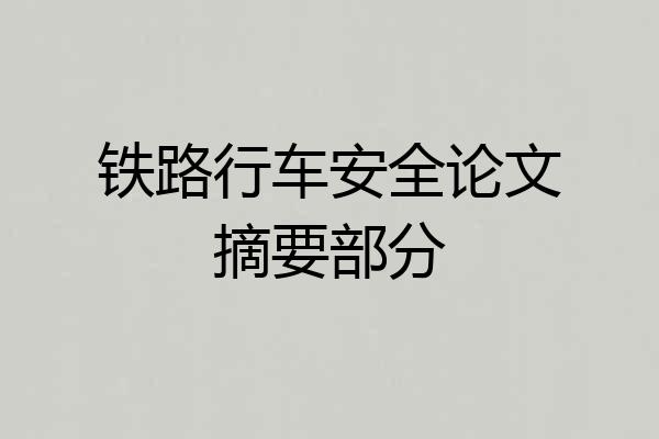 铁路行车安全论文摘要部分