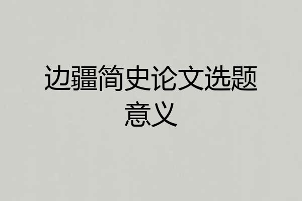 边疆简史论文选题意义