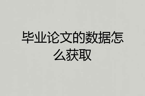 毕业论文的数据怎么获取