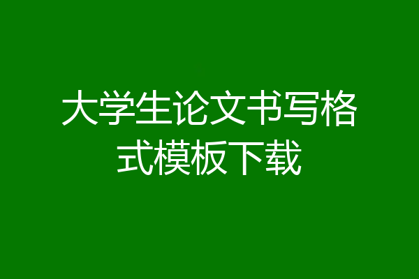 大学生论文书写格式模板下载