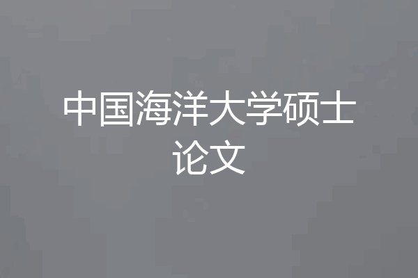 中国海洋大学硕士论文